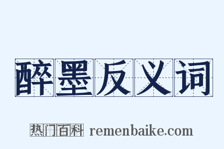 醉墨反义词是什么意思的图片